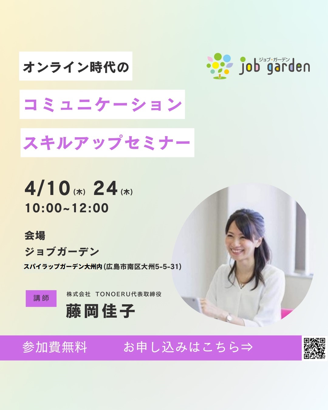 オンライン時代のコミュニケーションスキルアップセミナー