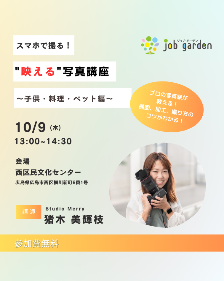 スマホで撮る！"映える"写真講座～子供・料理・ペット編～