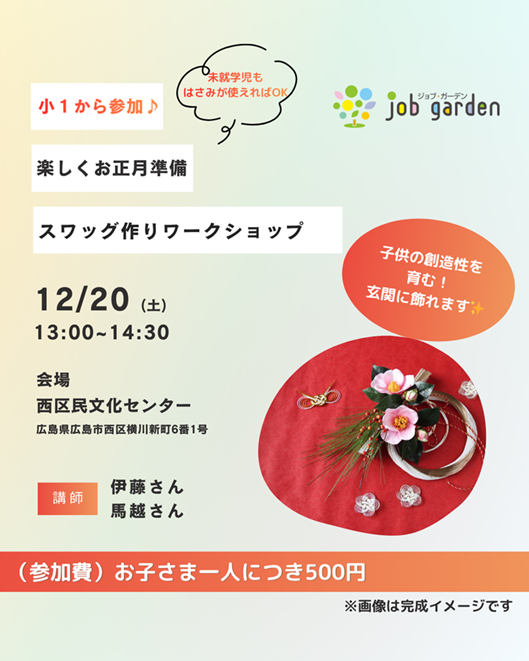 親子でつくろう！ お正月スワッグワークショップ