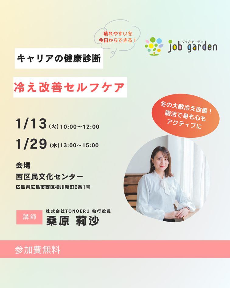 キャリアの健康診断 × 冷え改善セルフケアセミナー