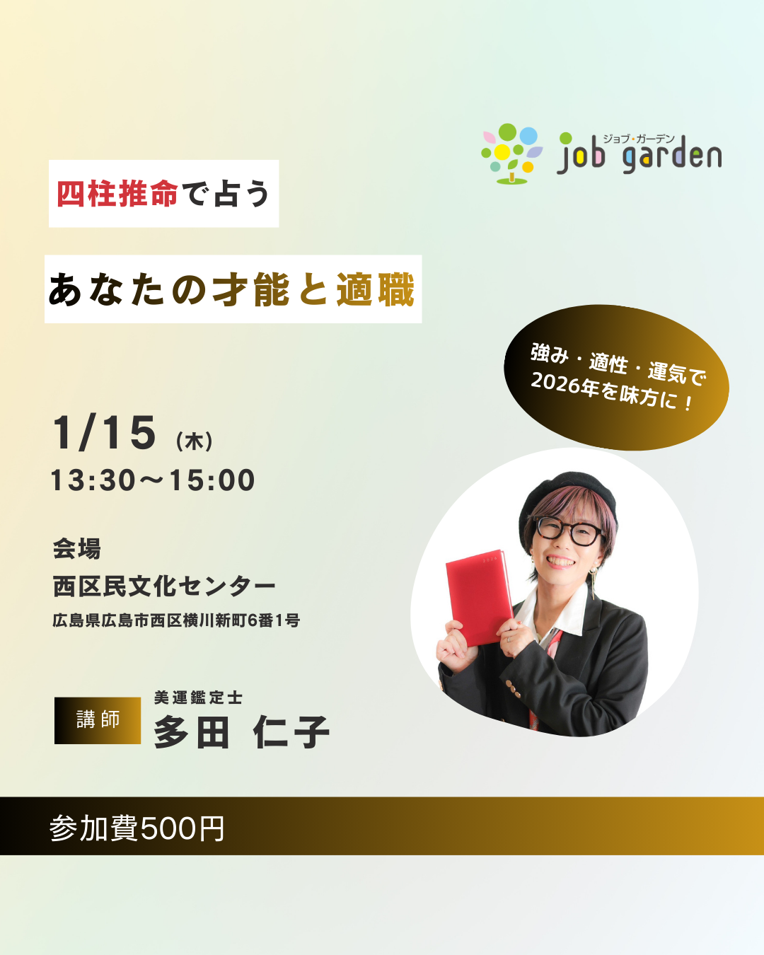 四柱推命で占うあなたの才能と適職★お仕事セミナー
