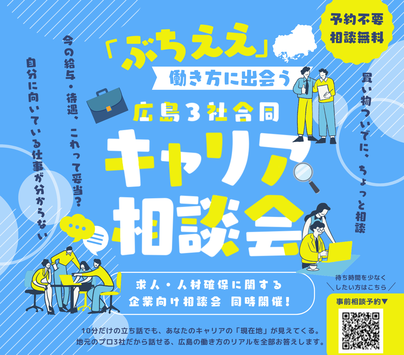 「ぶちええ」働き方に出会うキャリア相談会｜＠広島市中区紙屋町シャレオ