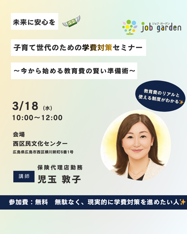 未来に安心を。子育て世代のための学費対策セミナー～今から始める教育費の賢い準備術～