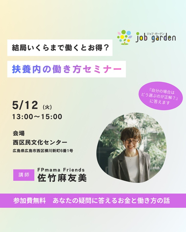 扶養内の働き方セミナー～結局いくらまで働くとお得？～ 
