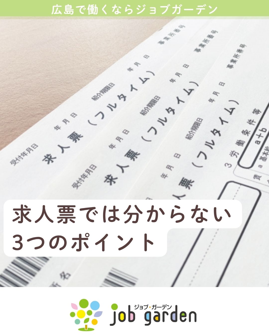 求人票だけで決めてない？本当に知りたい「3つのポイント」✨