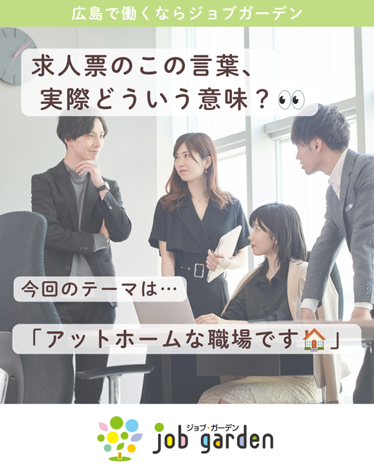 「アットホームな職場です」って…？
